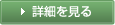 詳細を見る