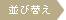 並び替え